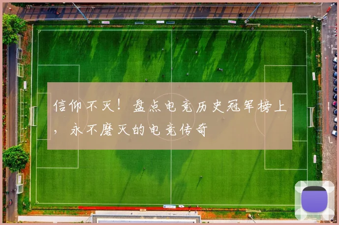 信仰不灭！盘点电竞历史冠军榜上，永不磨灭的电竞传奇