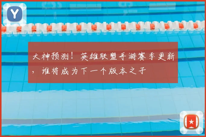 大神预测!英雄联盟手游赛季更新,谁将成为下一个版本之子